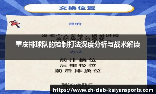 重庆排球队的控制打法深度分析与战术解读