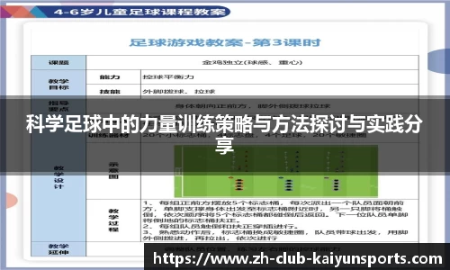 科学足球中的力量训练策略与方法探讨与实践分享