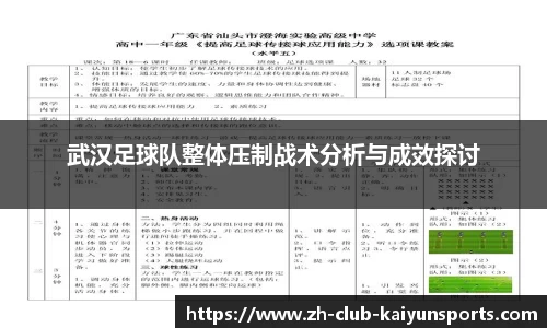 武汉足球队整体压制战术分析与成效探讨
