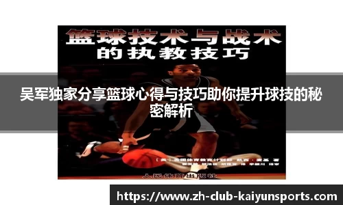 吴军独家分享篮球心得与技巧助你提升球技的秘密解析