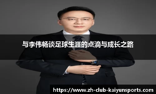 与李伟畅谈足球生涯的点滴与成长之路